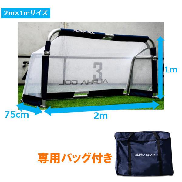 ※予約商品※【専用バッグ付き】ミニゴール アルファゴール2m×1m Jクラブでも導入の耐久性