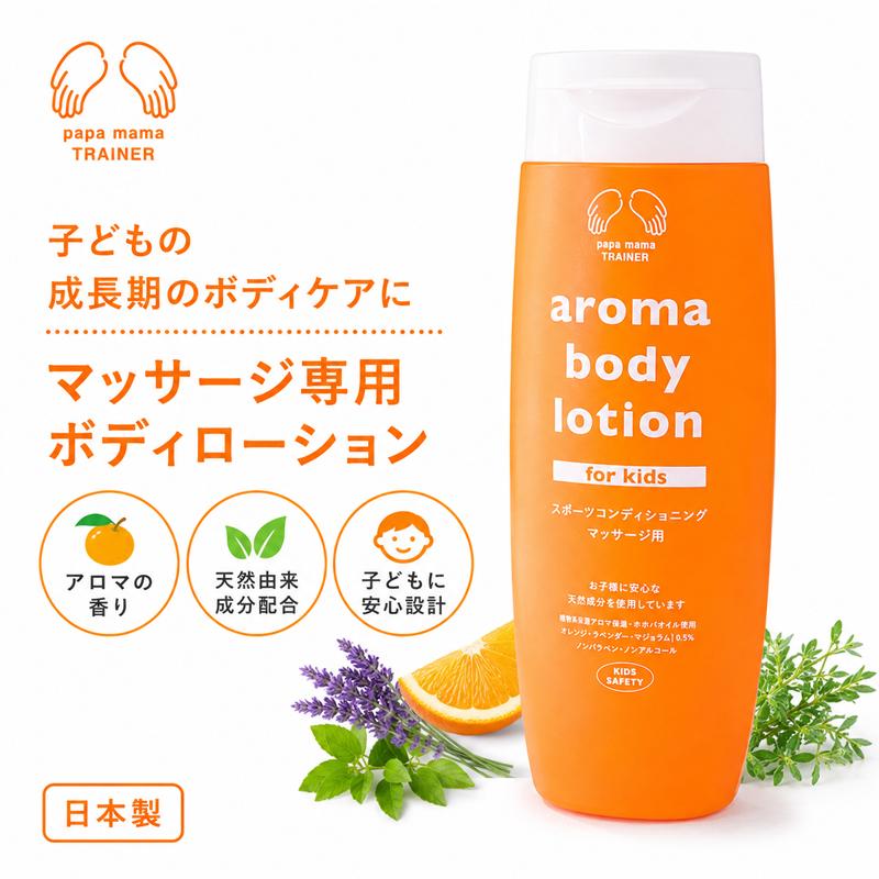 子ども用 アロマボディローション（マッサージ動画付き