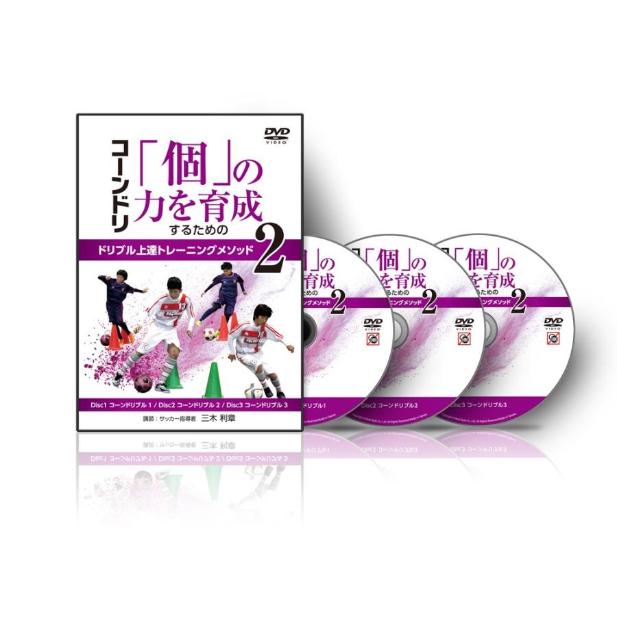 送料無料 新品 Dvd トレーニングdvd3枚組 練習法 コンドリ ドリブル サッカー コーンドリ 個 の力を育成するためのドリブル上達トレーニングメソッド２ トレーニング コーンドリブル 三木利章 サッカー フットサル