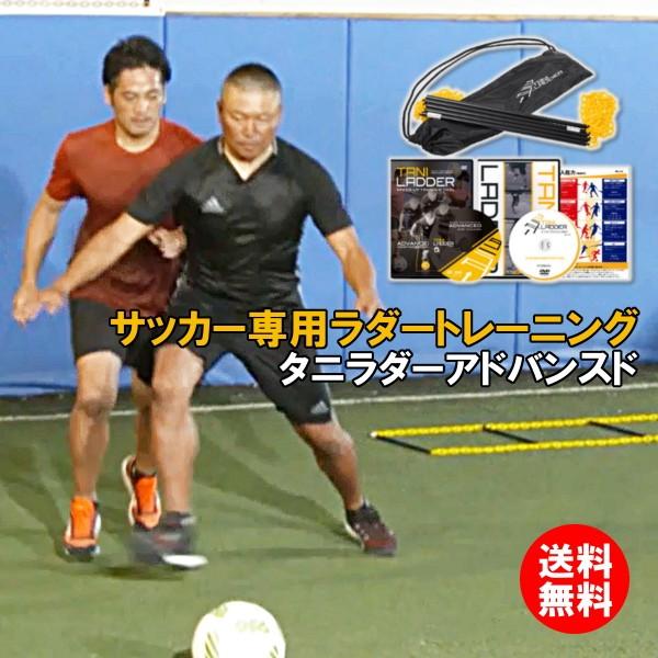 サッカーの動きに特化したアジリティトレーニング　タニラダー アドバンスド シングルセット　ラダートレーニング　サッカー　解説DVD2枚付き　送料無料｜e-3shop