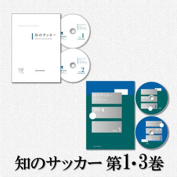 DVD 知のサッカー1巻＋3巻セット サッカーサービス サッカー 指導法