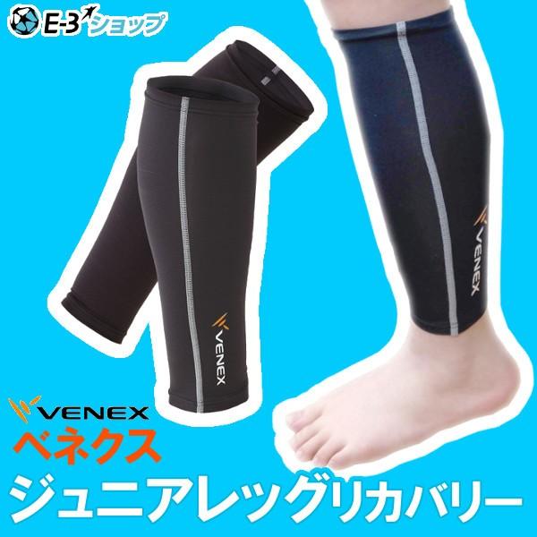 子ども用ふくらはぎサポーター ケガ / 疲労対策に べネクスジュニアレッグリカバリー の商品画像