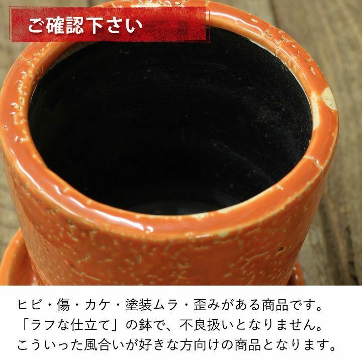 植木鉢 陶器鉢 JUNK風おしゃれツートンカラーの陶器鉢 2.5号 3号 4号