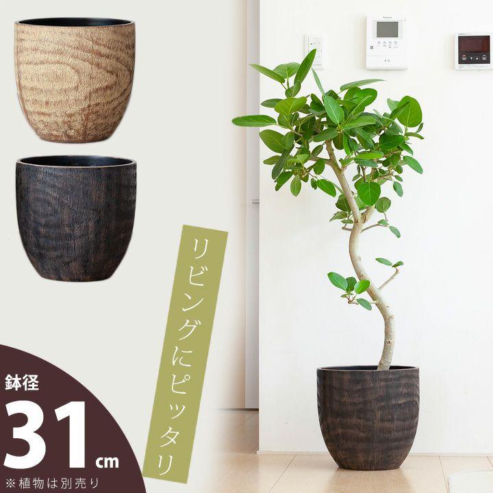 鉢 植木鉢 おしゃれ 鉢カバー 木目風 インテリア コンパクトで、いい
