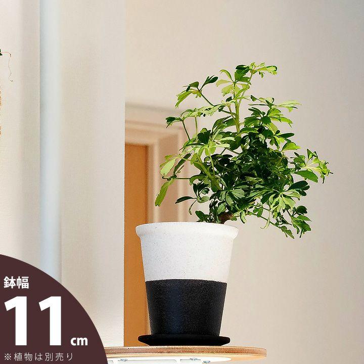 鉢 植木鉢 おしゃれ モダン 植え替え インテリア 白黒モダン植木鉢（横