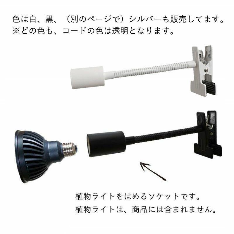 植物ライト:専用ソケット(デスククリップ)※ライト(電球)は 植物ライト:専用ソケット(デスククリップ)※ライト(電球)は