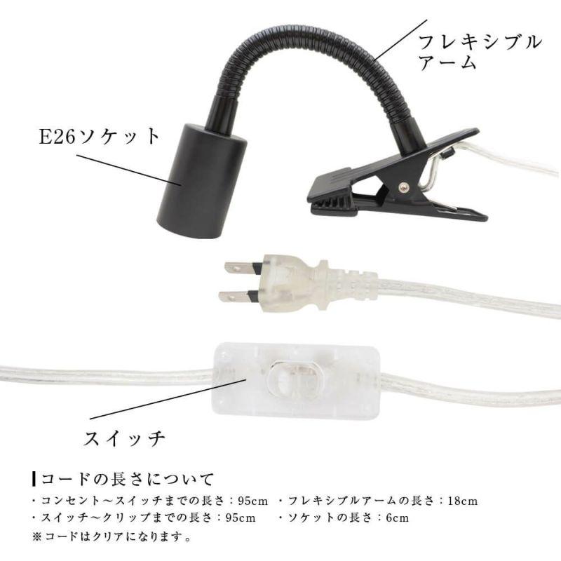 植物ライト:専用ソケット(デスククリップ)※ライト(電球)は 植物ライト:専用ソケット(デスククリップ)※ライト(電球)は