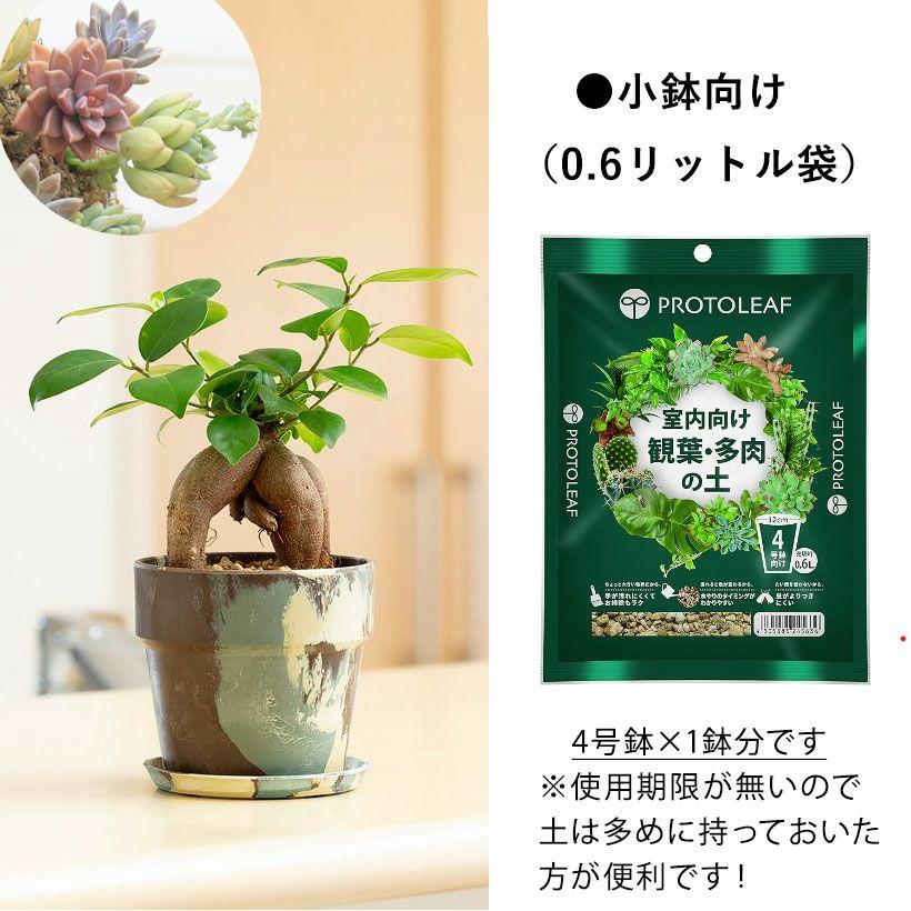 観葉植物 土 観葉植物の土 多肉植物 観葉植物＆多肉植物の土 プロト