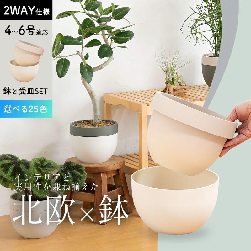 植木鉢 おしゃれ 北欧 植木鉢＆鉢カバー2way使用できる北欧鉢（4〜6号