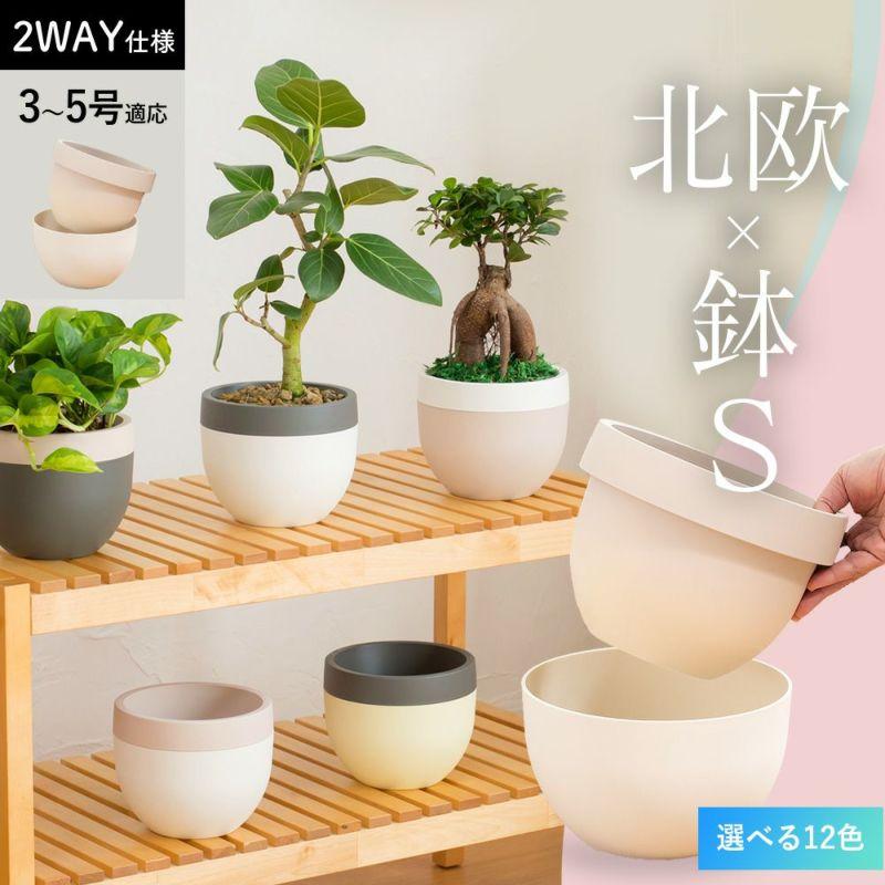 植木鉢 おしゃれ 北欧 植木鉢＆鉢カバー2way使用できる北欧鉢S（3〜5号
