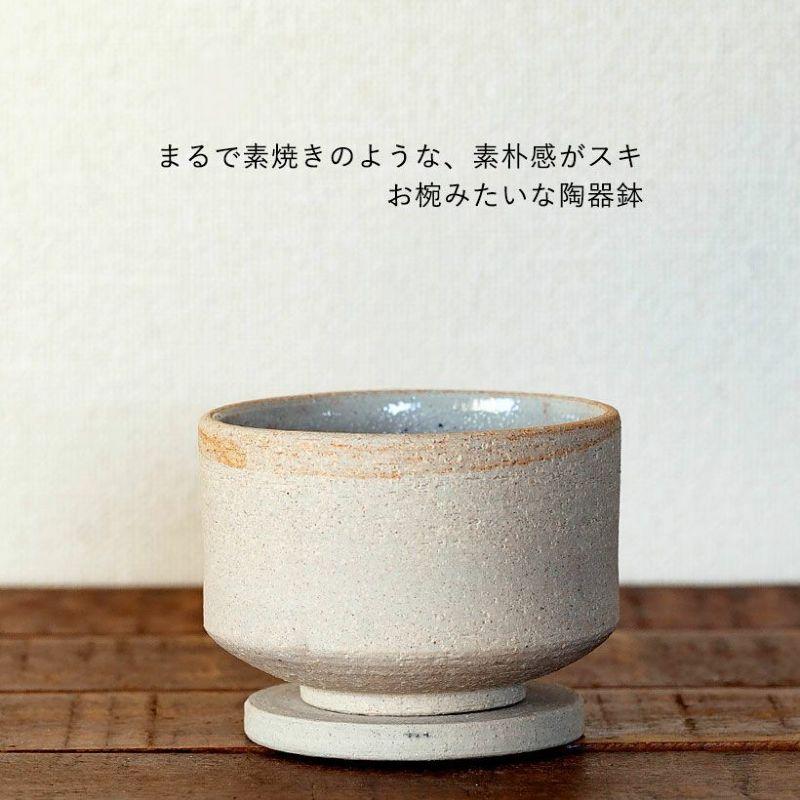 重厚感ある焼締め風 陶器製植木鉢 和モダン 鉢 植木鉢 陶器 おしゃれ モダン 国産 お椀みたい 浅型 素焼き （Made