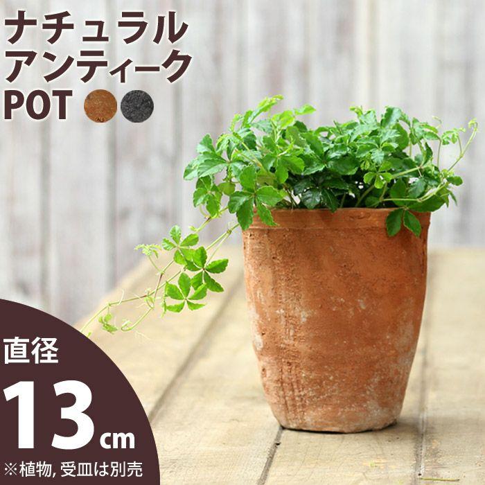 植木鉢 素焼き アンティーク モスポット 4号(直径13cm/高さ15.5cm