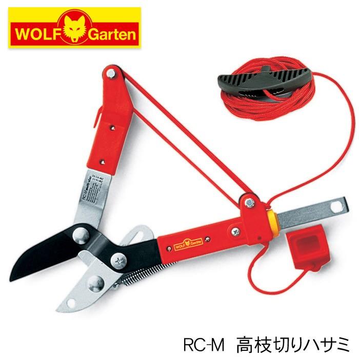 高枝切りハサミ RC-M　WOLF Garten(ウルフガルテン)