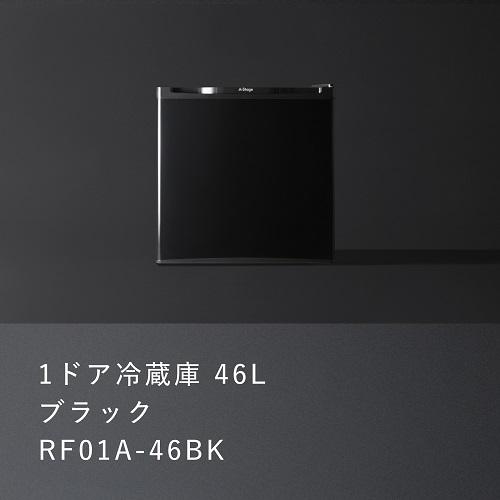 A-Stage（エーステージ） 【即納可能】【RF01A-46BK】エーステージ 左右ドア開き 小型 コンパクトタイプ1ドア冷蔵庫 46L ...