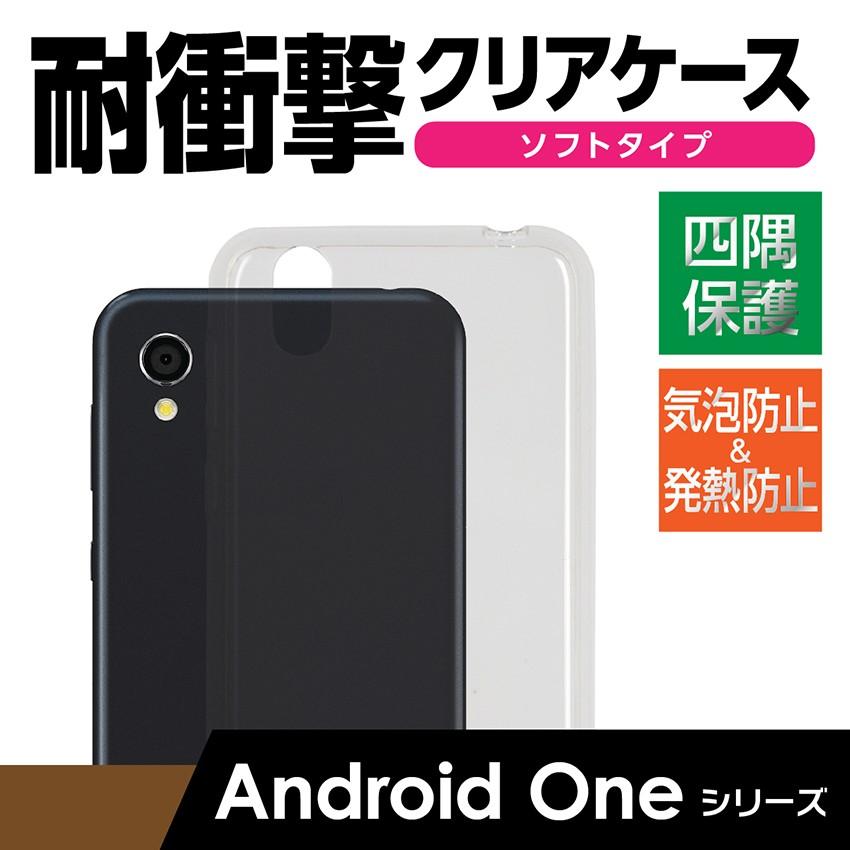 Android One S4 S3 S2 S1 S1 X5 X4 X3 One クリアケース ソフトケース 透明 ケース TPU スマホケース 耐衝撃｜e-adif