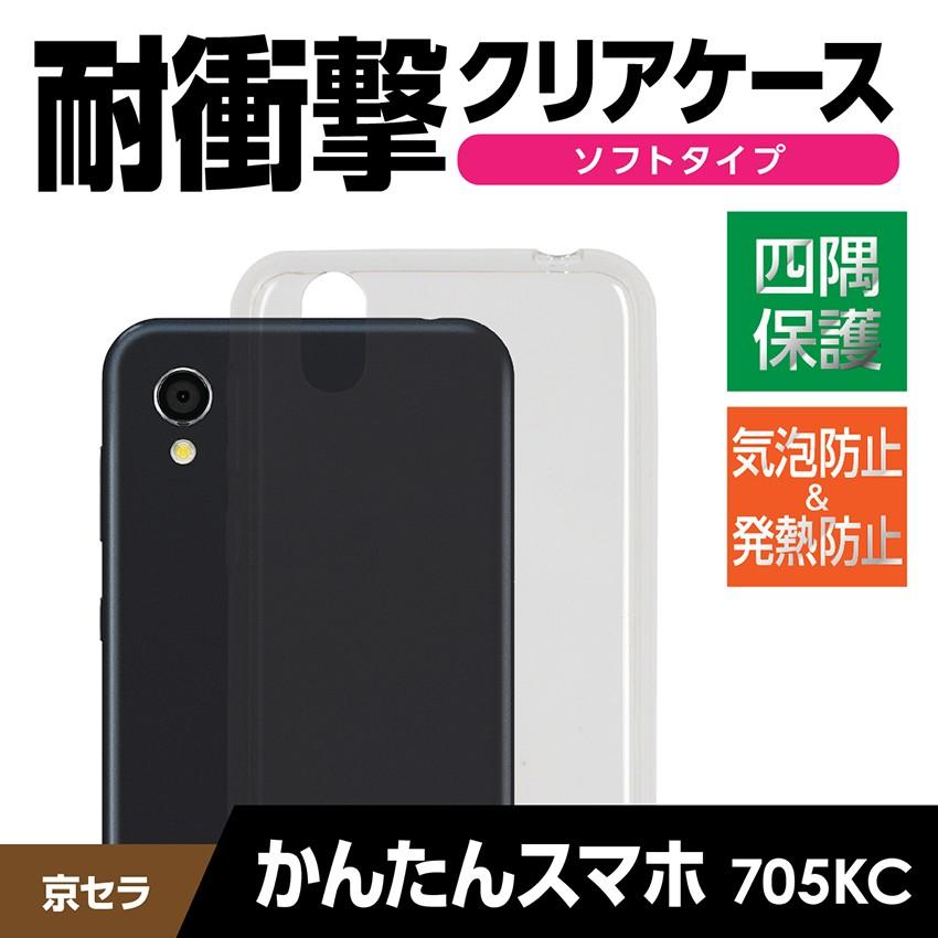 かんたんスマホ 705kc クリアケース ソフトケース 透明 ケース Tpu スマホケース 耐衝撃 カバー ワイモバイル Sim Kantansp Kuria E Adif 通販 Yahoo ショッピング