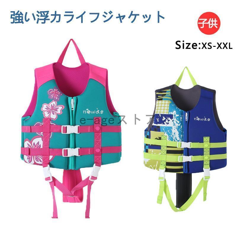 ライフジャケット 子供用 救命胴衣 強い浮力 ライフベスト ライフジャケット 子供用 救命胴衣 強い浮力 ライフベスト