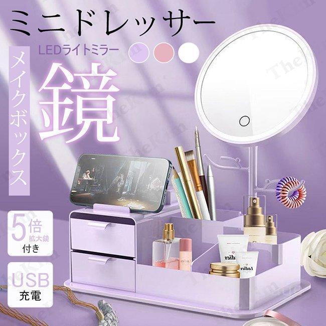 化粧品収納ボックス 鏡付き LED ライトミラー メイクボックス 化粧品収納ボックス 鏡付き LED ライトミラー メイクボックス