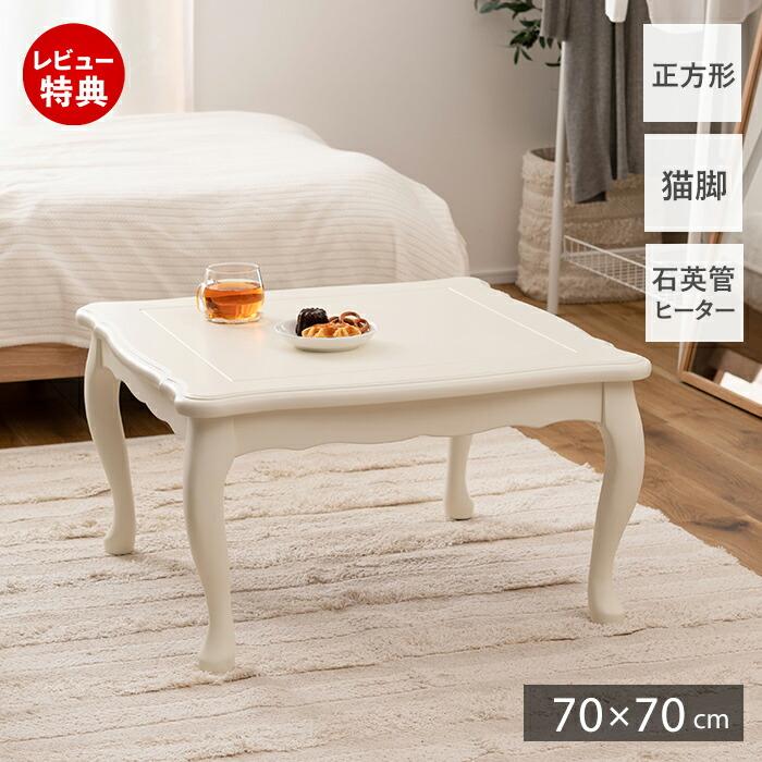 東谷 (豪華2大特典)こたつ 猫脚 テーブル コタツ 正方形 ねこ脚 東谷 (豪華2大特典)こたつ 猫脚 テーブル コタツ 正方形 ねこ脚