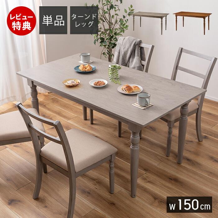 東谷 ダイニングテーブル 食卓テーブル 4人用 おしゃれ 長方形 木製