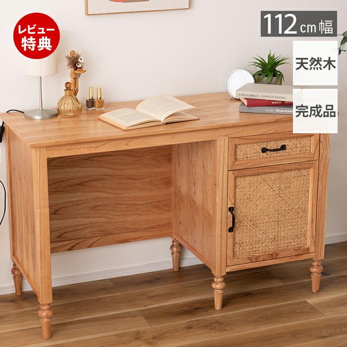 東谷 (豪華2大特典) ウッド & ラタン デスク 収納 幅110 木 製 机