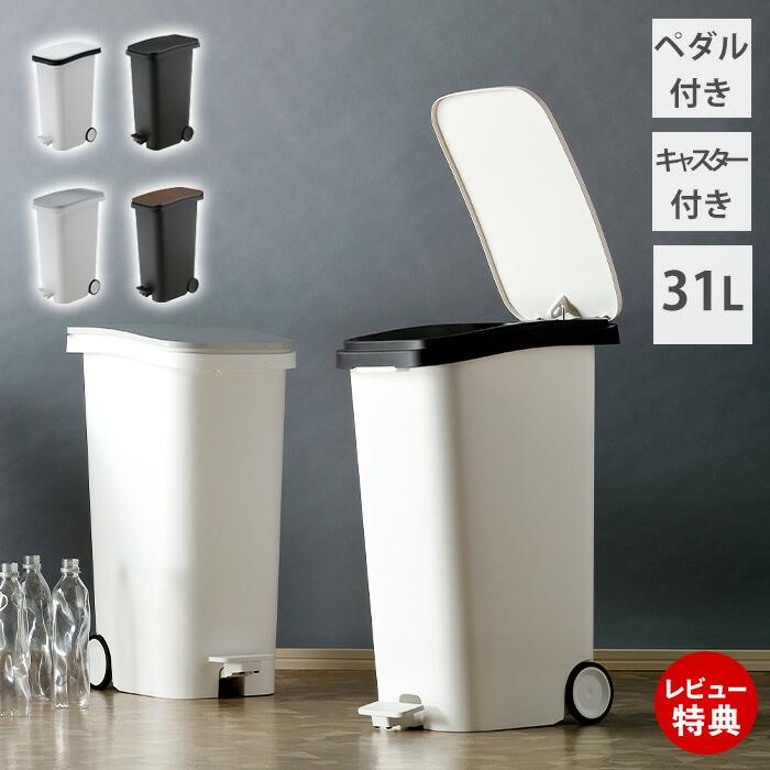 東谷 ペダルダストボックス ゴミ箱 31L キャスター付き 袋止め付き