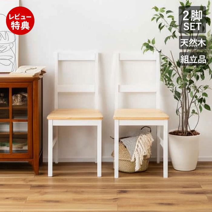 東谷 (豪華2大特典) ダイニング チェア 2脚 セット 食堂 椅子