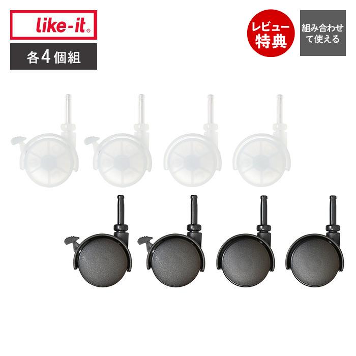 like it システムキャスター ストッパー付き キャスター CS-P9 スリム