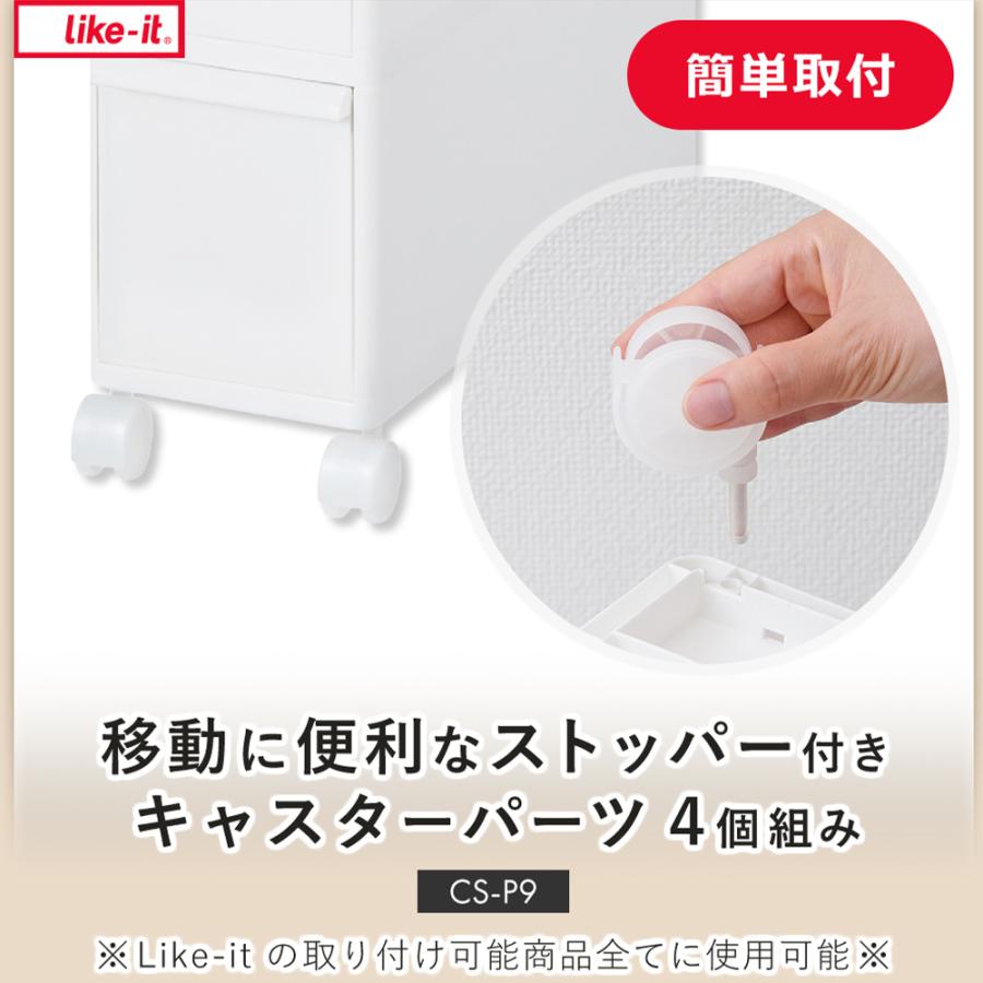 like it システムキャスター ストッパー付き キャスター CS-P9 スリム