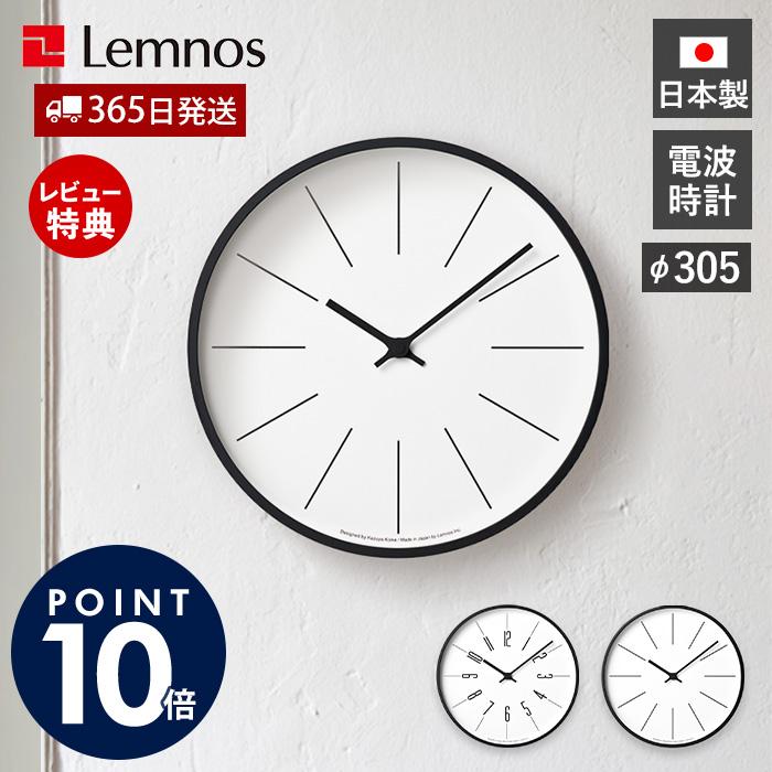 Lemnos（レムノス） 掛け 時計 時計台の時計 φ305 壁掛け 電波