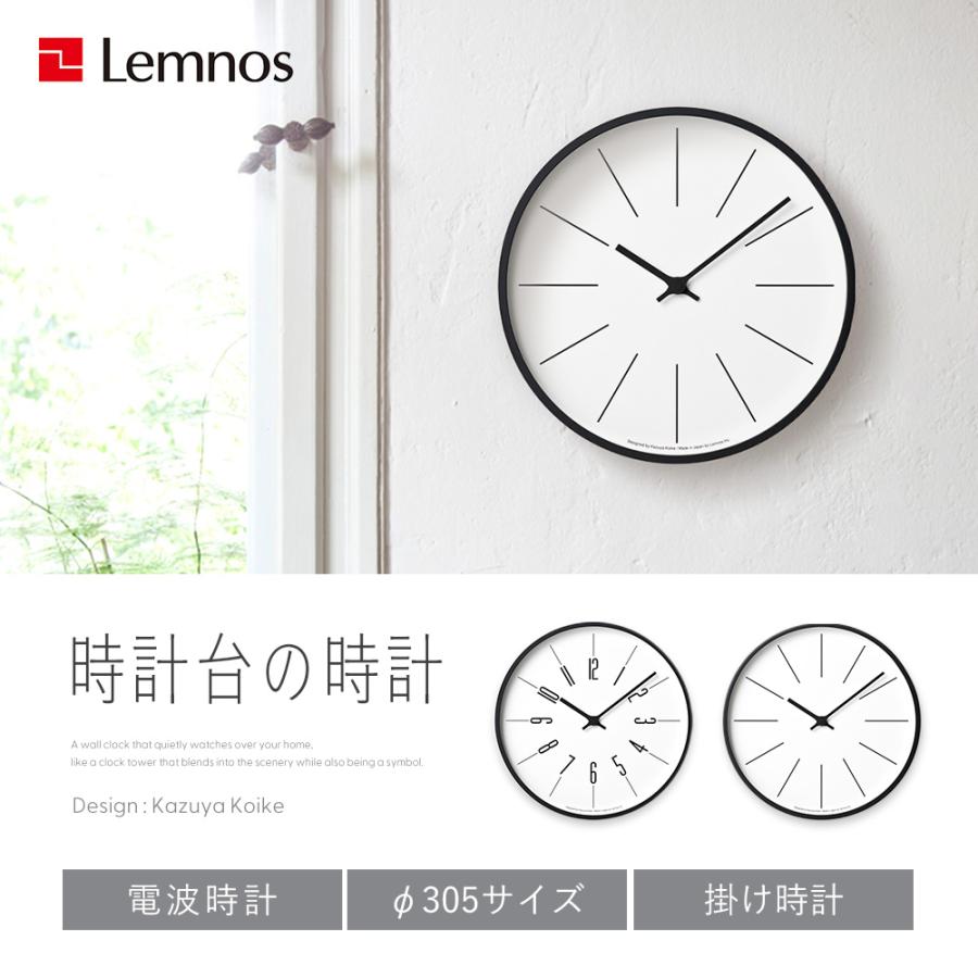 Lemnos（レムノス） 掛け 時計 時計台の時計 φ305 壁掛け 電波