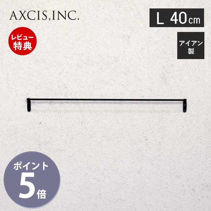 アイアンタオルレール L 40cm タオルハンガー タオル掛け おしゃれ