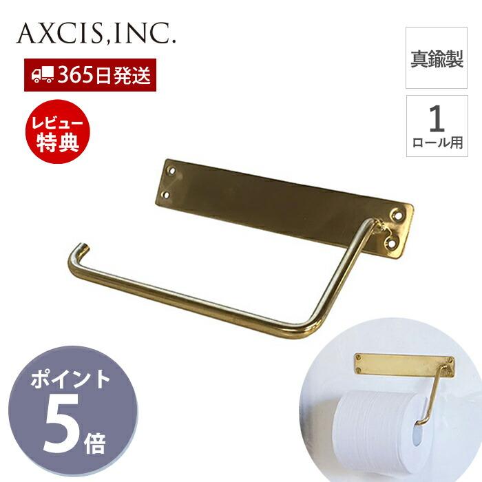 ペーパーホルダー トイレット ペーパー ホルダー 1連 一連 真鍮 ペーパーホルダー トイレット ペーパー ホルダー 1連 一連 真鍮