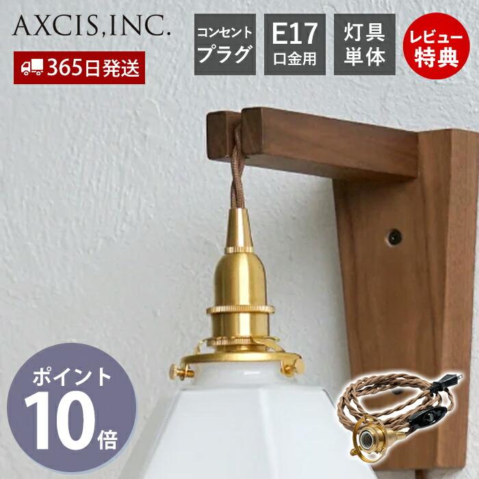 ソケット コード コンセント 口金 E17 真鍮 おしゃれ プラグ 中間