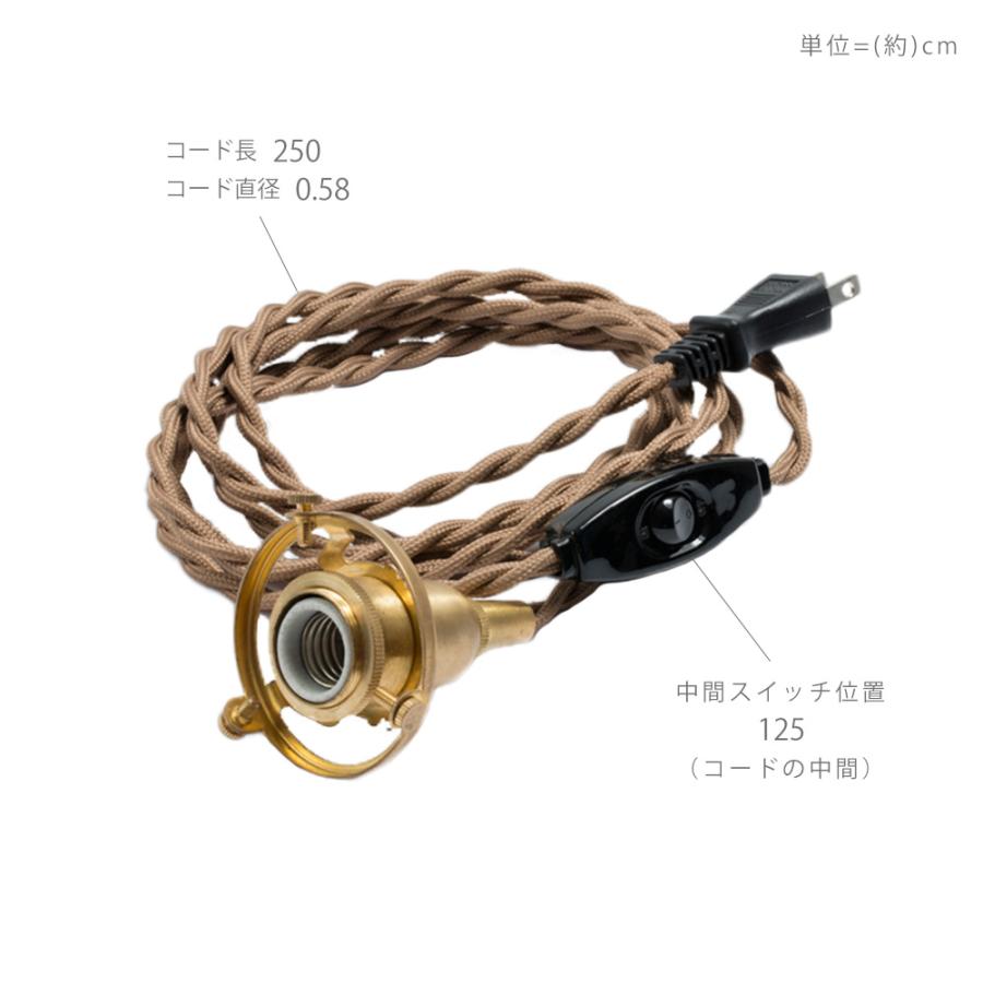 ソケット コード コンセント 口金 E17 真鍮 おしゃれ プラグ 中間