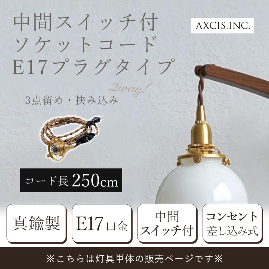 ソケット コード コンセント 口金 E17 真鍮 おしゃれ プラグ 中間