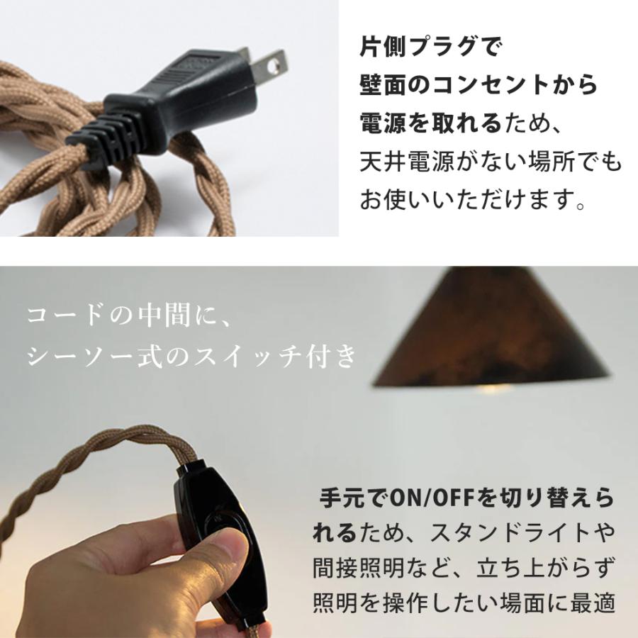 ソケット コード コンセント 口金 E17 真鍮 おしゃれ プラグ 中間