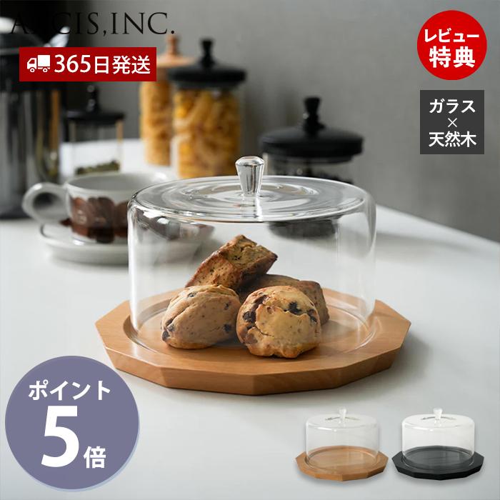 AXCIS（アクシス） ガラスドーム&プレート ケーキドーム 木製 天然木