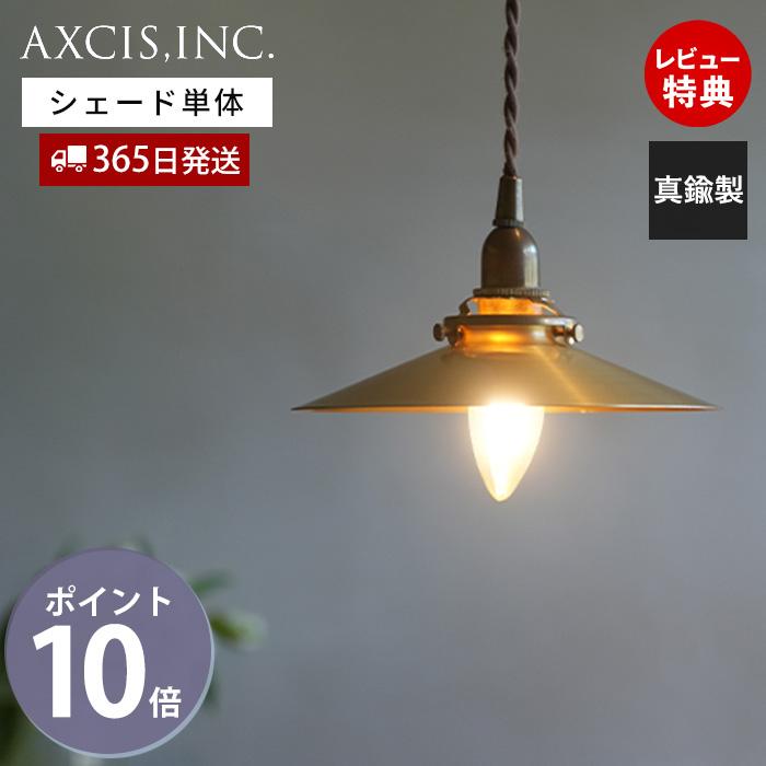 AXCIS（アクシス） ブラスシェード プラット 真鍮 ブラス ゴールド