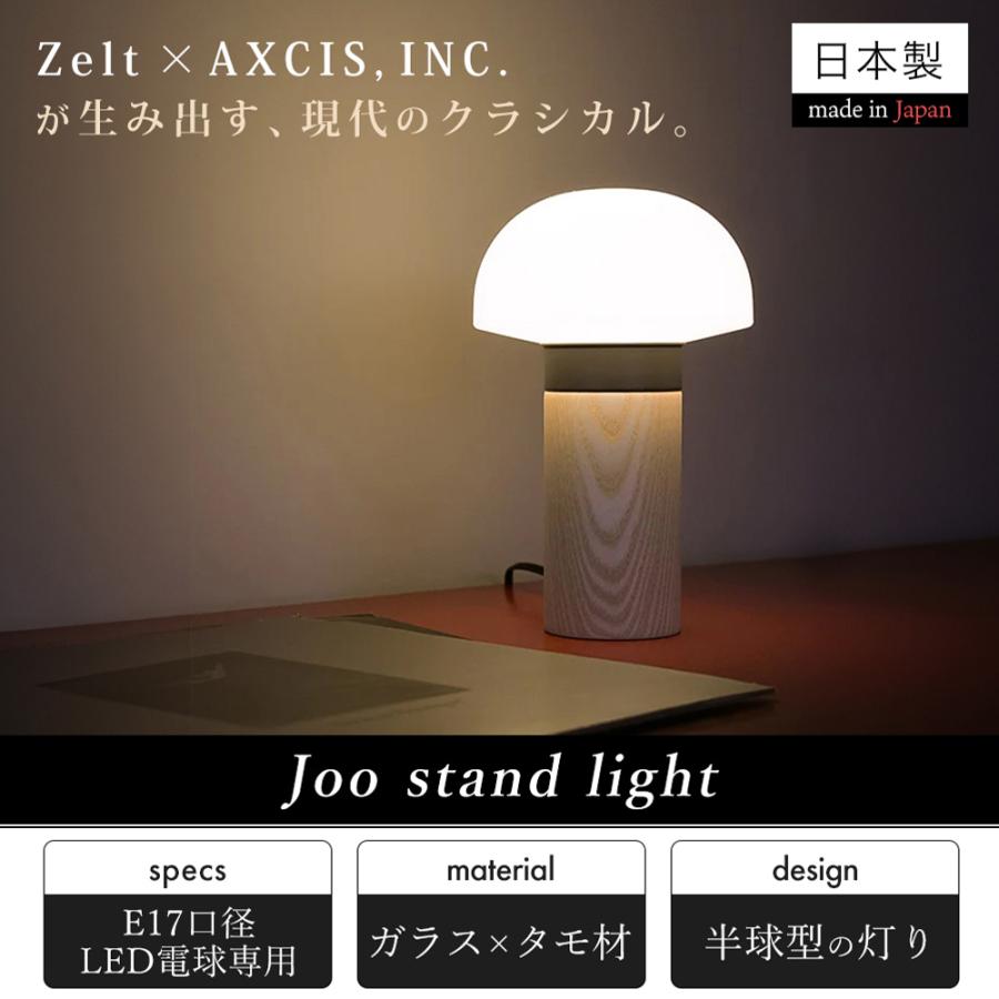 Joo stand light スタンドライト テーブルランプ 日本製 E17口径 LED対応 ガラス タモ材 スチール 天然木 北欧 アクシス axcis Zelt コラボの画像