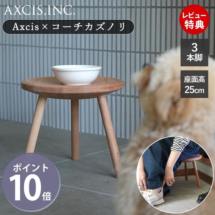 AXCIS（アクシス） (豪華2大特典) スツール 木製 3本脚 3legs stool