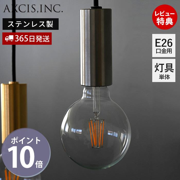 AXCIS（アクシス） ペンダントライト ステンレス E26 ソケット 照明