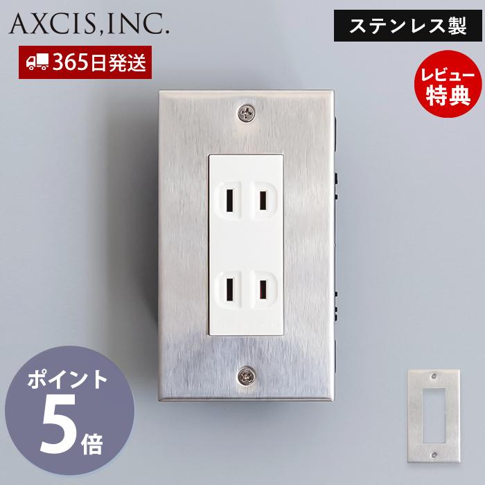 コンセントプレート カバー ステンレス 艶消 シンプル ハウスパーツ