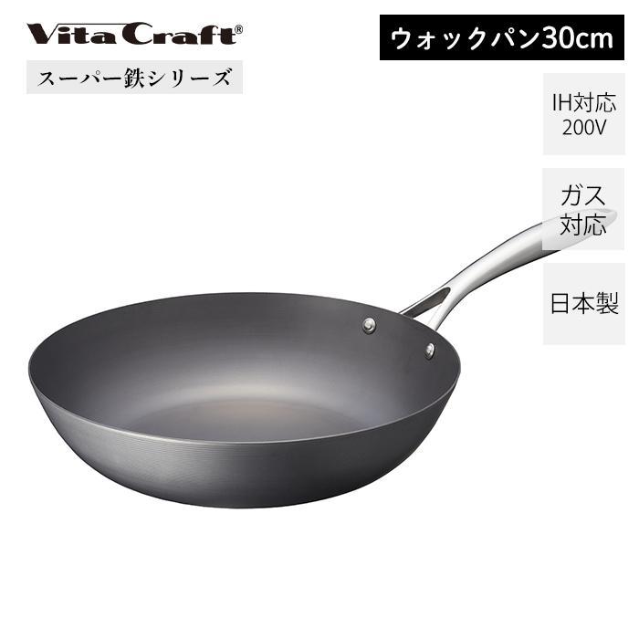 Vita Craft スーパー 鉄ウォックパン30cm ビタクラフト スーパー鉄 ウォックパン 30cm IH対応 ガス火対応 焦げ