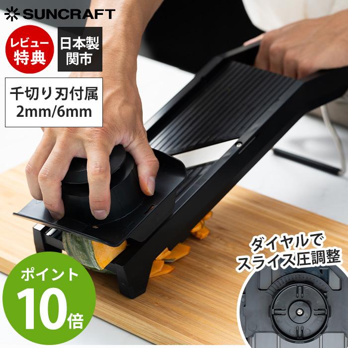 サンクラフト（SUNCRAFT） ダイヤル式リフトスライサー スライス 厚さ