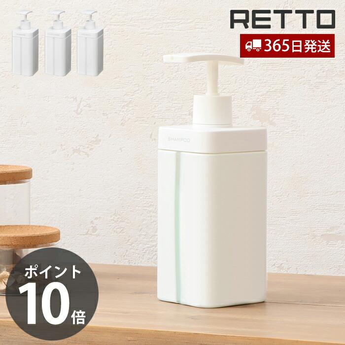 RETTO ディスペンサー L レットー おしゃれ シャンプー ボディソープ