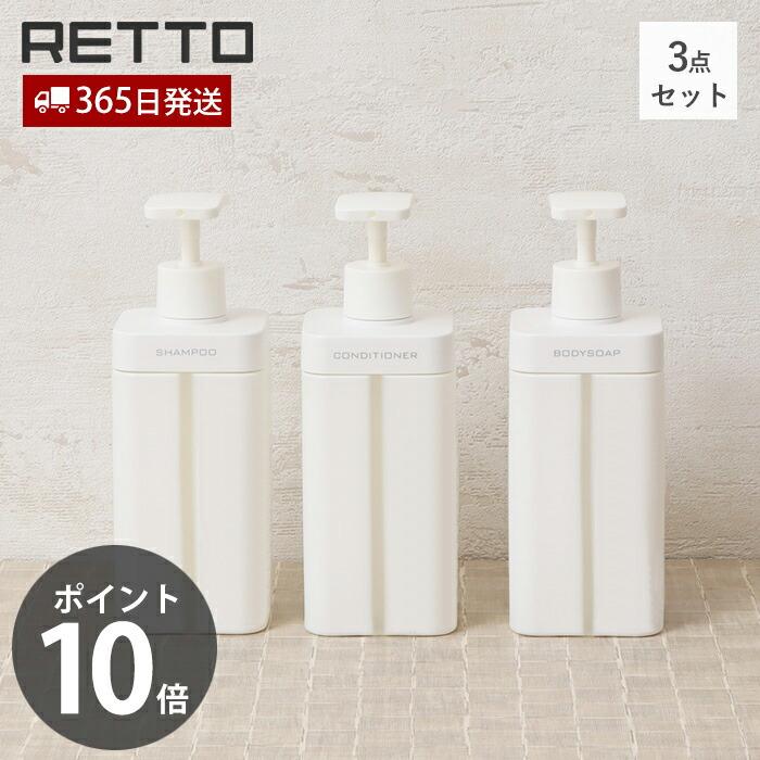 RETTO ディスペンサー L レットー おしゃれ 3点セット シャンプー
