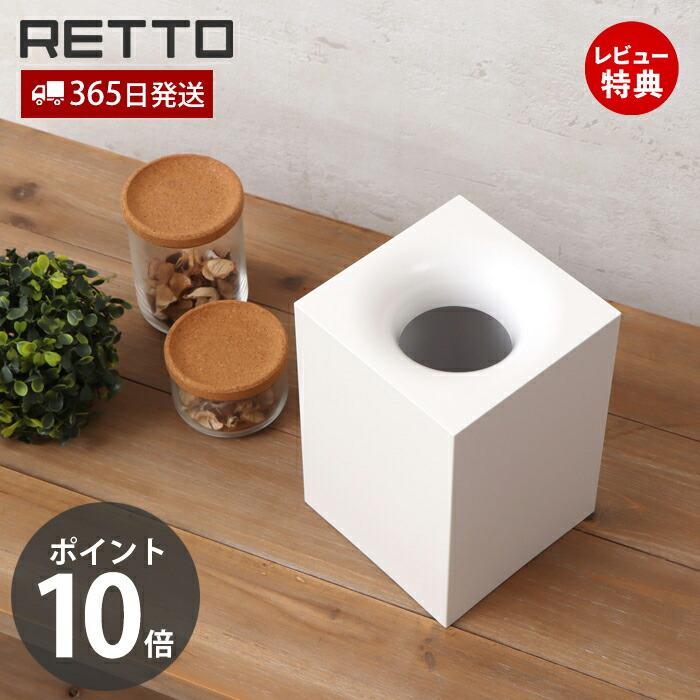 ダストボックス レットー RETTO ごみ箱 ゴミ入れ コンパクト 袋 隠せる
