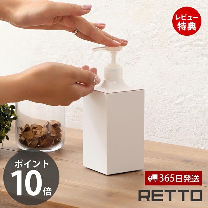 RETTO ディスペンサー レットー シャンプー おしゃれ ボトル ハンド