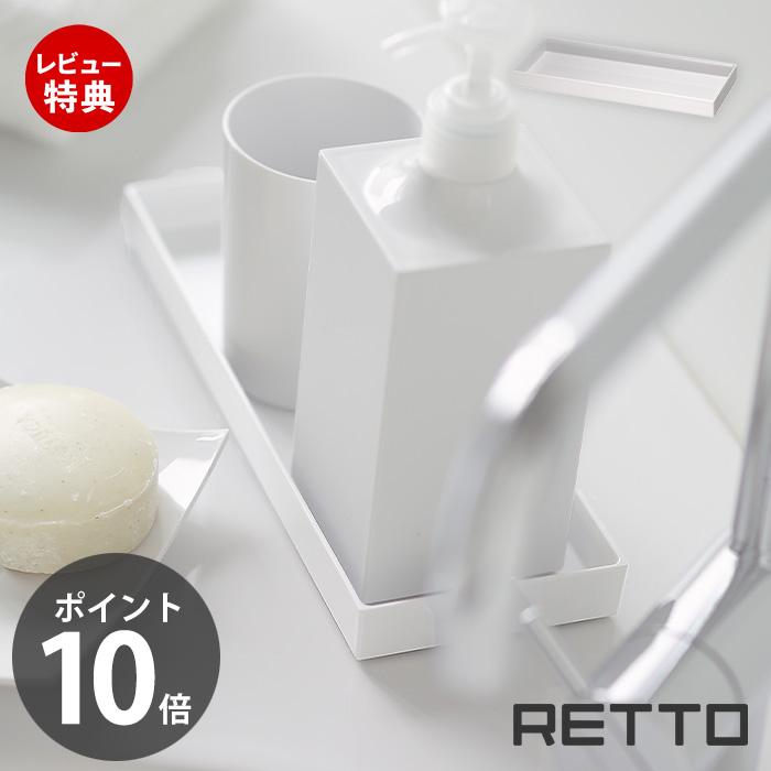RETTO トレー レットー 北欧 洗面 収納 角 小物 トレイ 洗面トレー 小物入れ 小物収納 アメニティ 日本製 岩谷マテリアル ...